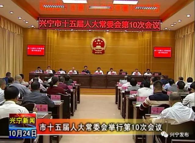 兴宁市十五届人大常委会举行第10次会议,通过人事任免等事项