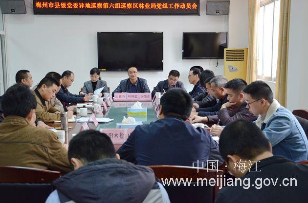 梅州市县级党委异地巡察第六组进驻梅江区林业局并召
