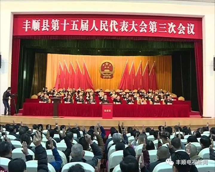 丰顺县第十五届人民代表大会第三次会议胜利闭幕