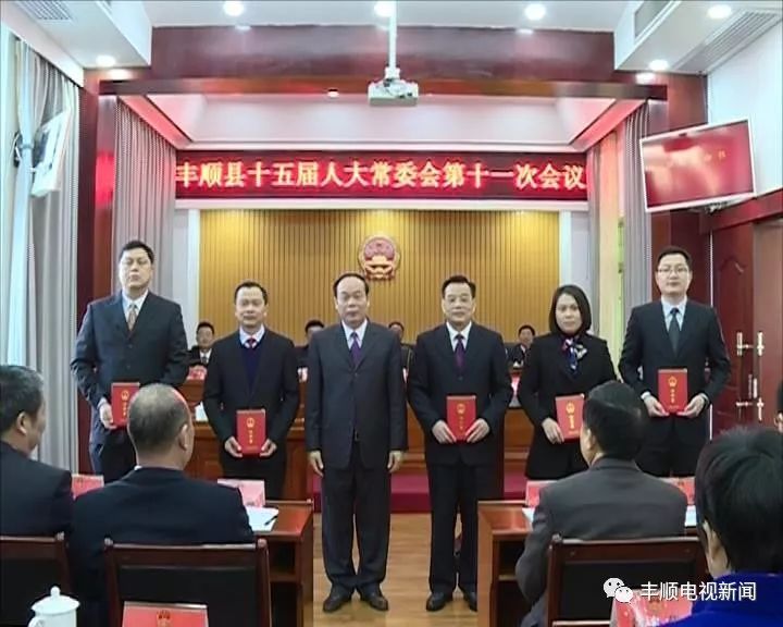 丰顺县十五届人大常委员会召开第十一次会议