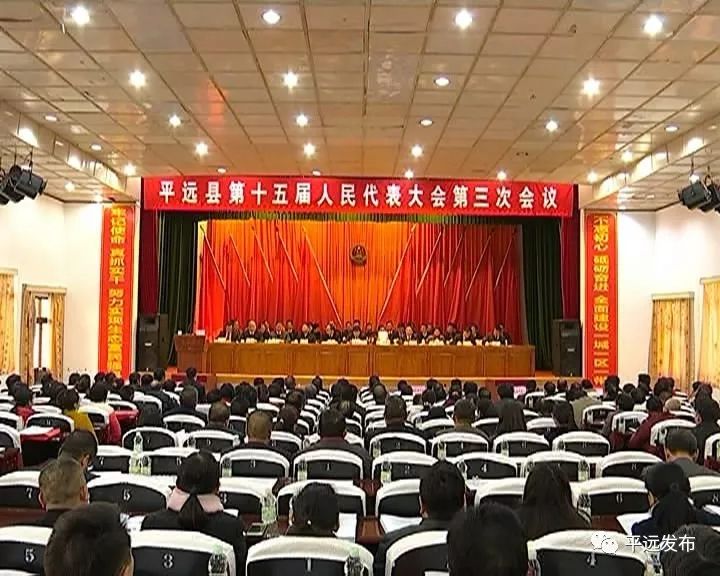 平远县十五届人大三次会议举行第二次全体会议