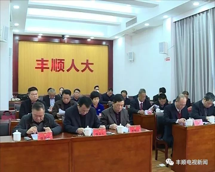 丰顺县十五届人大常委员会召开第十一次会议