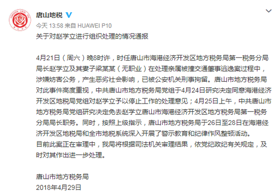 4月21日(周六)晚8时许,时任唐山市海港经济开发区地方税务局第一税务分局局长赵学立及其妻子梁某某(无职业)在处理亲属被撞交通肇事逃逸案过程中,涉嫌妨害公务,产生恶劣社会影响,已被公安机关刑事拘留。唐山市地方税务局对此事件高度重视,中共唐山市地方税务局党组于4月24日研究决定同意海港经济开发区地税局党组对赵学立予以停止工作的处理意见;4月25日上午,中共唐山市地方税务局党组研究决定免去赵学立唐山市海港经济开发区地方税务局第一税务分局局长职务。同时,按照上级指示,唐山市地方税务局于26日至28日在海港经济