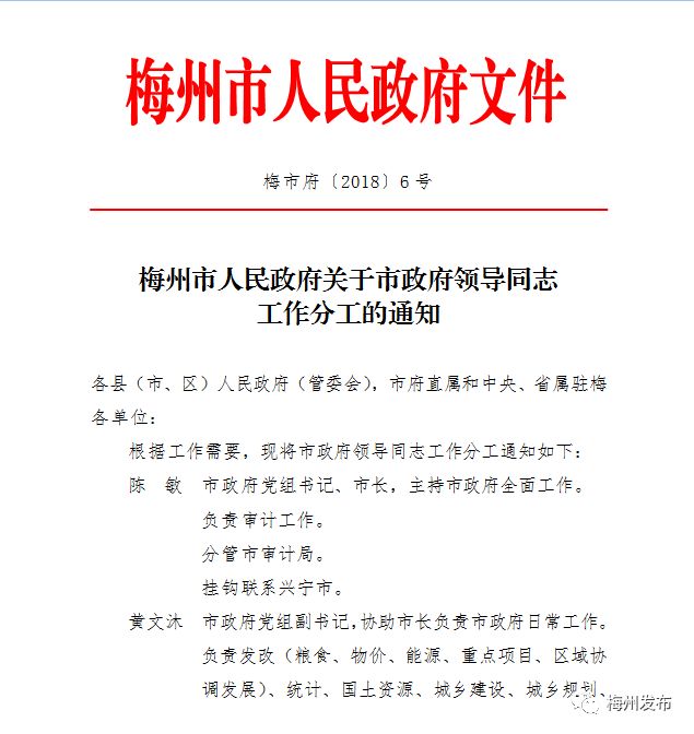 权威发布丨梅州市人民政府领导同志最新工作分工