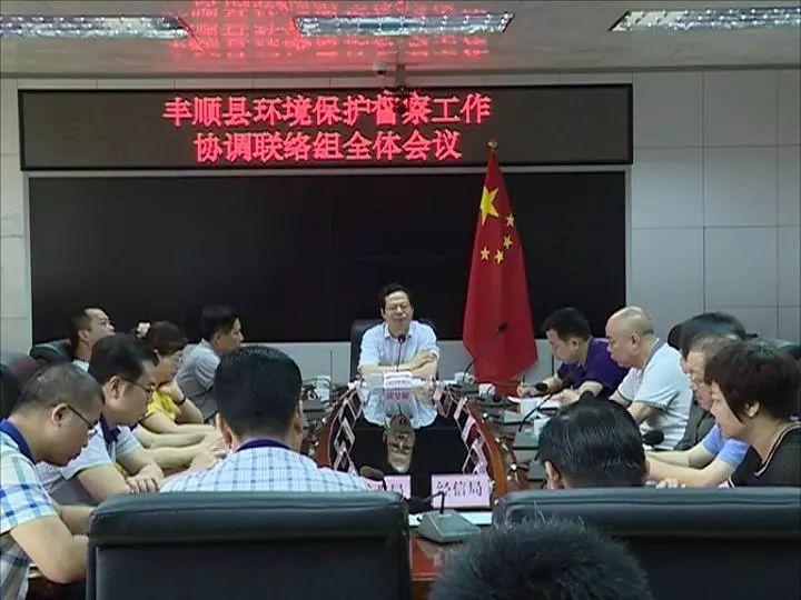 丰顺县召开环境保护督察工作协调联络组全体会议