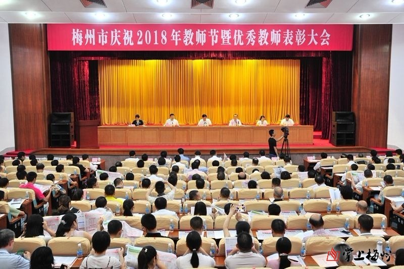 梅州市召开庆祝2018年教师节暨优秀教师表彰大会