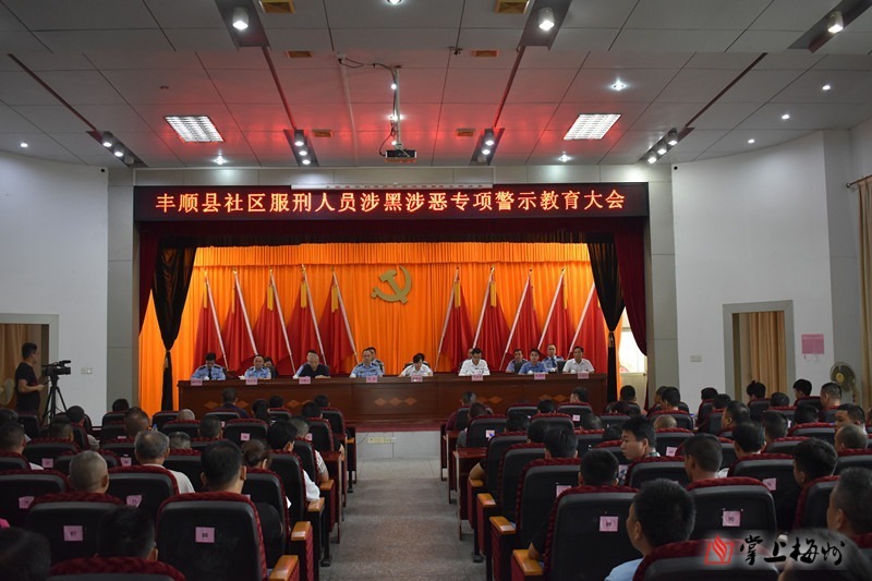 敲警钟!丰顺192名社区服刑人员接受涉黑涉恶警示教育