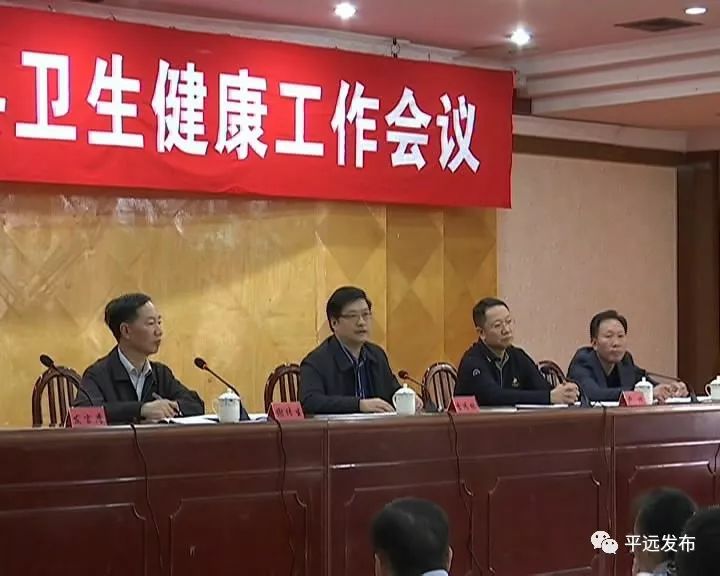 平远县召开全县卫生健康工作会议