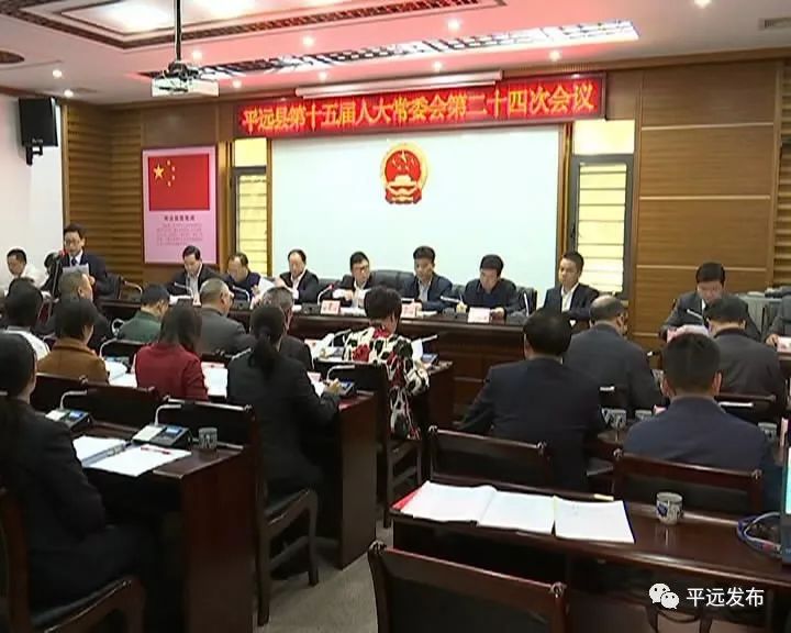 平远县人大常委会党组书记,主任凌志达,县人大常委会常务副主任赖家