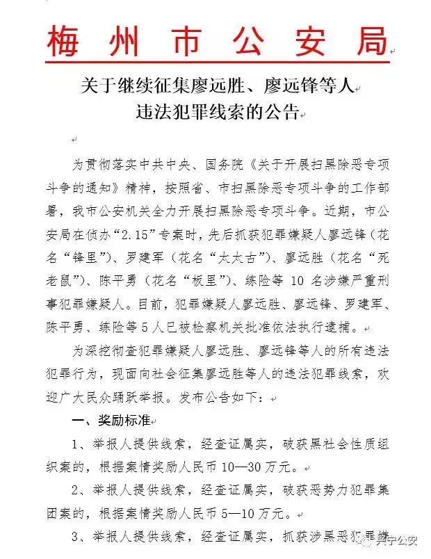 梅州警方继续征集廖远胜廖远锋等人违法犯罪线索最高奖励30万