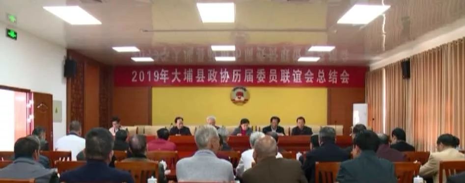 大埔县政协历届委员联谊会召开2019年总结会议