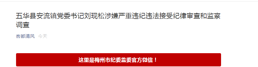 五华安流镇党委书记刘现松涉嫌严重违纪违法接受审查调查