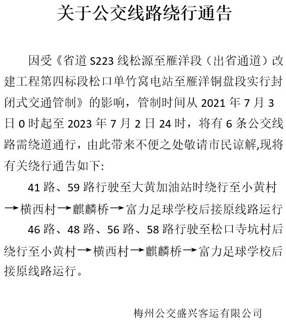 因受《省道s223线松源至雁洋段(出省通道)改建工程第四标段松口单竹窝