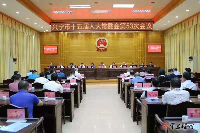 兴宁召开市十五届人大常委会第53次会议并通过了一批任免名单