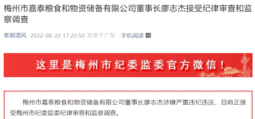 梅州市嘉泰粮食和物资储备有限公司董事长廖志杰接受纪律审查和监察