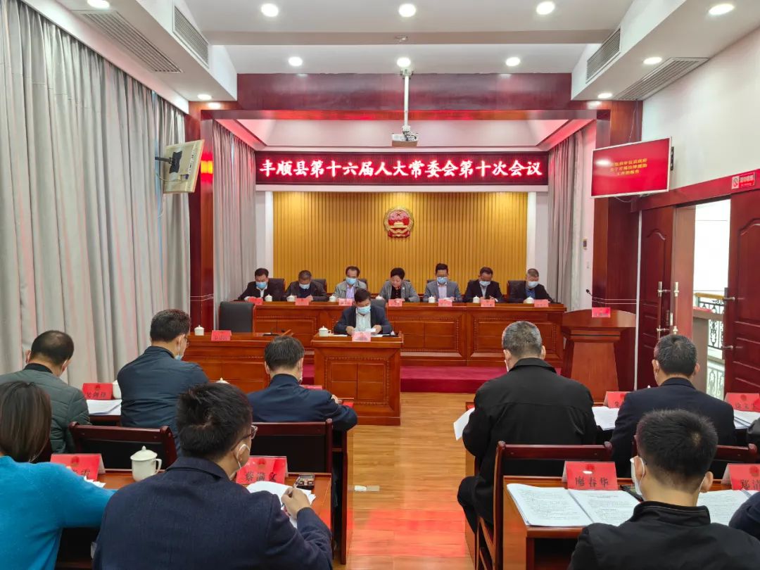 丰顺县十六届人大常委会召开第十次会议