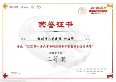 喜讯！梅州市人民医院胸外科专家获得胸腔镜手术大赛全国二等奖