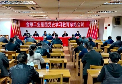 学习动态 | 金雁工业集团召开党史学习教育总结会议