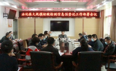 丰顺县汤坑镇召开大规模核酸检测信息预登记工作部署会议
