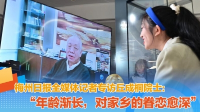 梅州V视丨梅州日报全媒体记者专访丘成桐院士：“年龄渐长，对家乡的眷恋愈深”