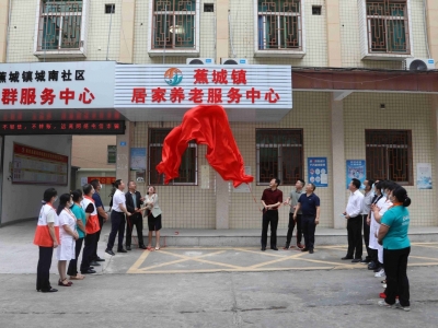 蕉岭县蕉城镇居家养老服务中心正式揭幕启用