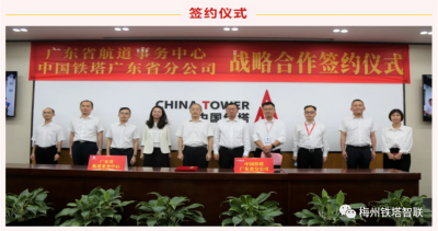 广东铁塔与广东省航道事务中心签署战略合作协议