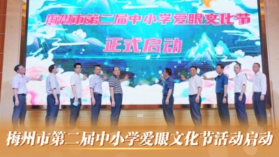 梅州V视丨远离“视力小偷”！梅州市第二届中小学爱眼文化节活动启动