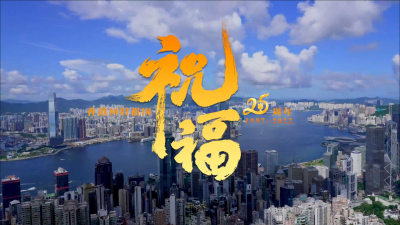 MV丨香港回归25周年纪念曲：祝福