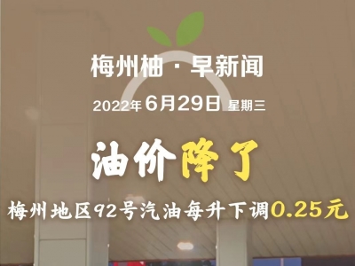 梅州柚·早新闻丨梅州2022年中考预计7月9日放榜；油价降了！梅州地区92号汽油每升下调0.25元