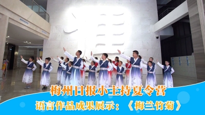 梅州V视丨梅州日报小主持夏令营语言作品成果展示：《梅兰竹菊》