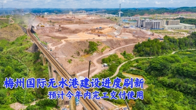 梅州V视丨梅州国际无水港建设进度刷新！预计今年内完工交付使用