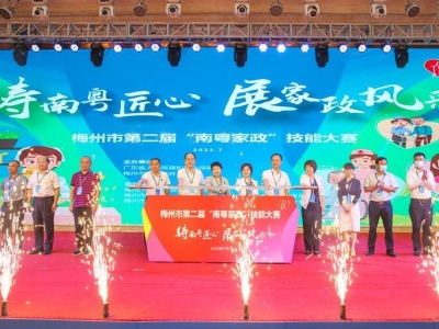 家政服务谁最强？梅州市第二届“南粤家政”技能大赛开幕！