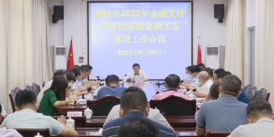 蕉岭县召开2022年金融支持实体经济暨金融生态建设工作会议