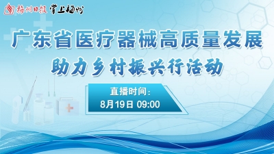 直播回顾丨2022广东省医疗器械高质量发展助力乡村振兴行活动在梅州兴宁举行