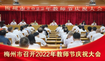 梅州V视丨梅州市召开2022年教师节庆祝大会