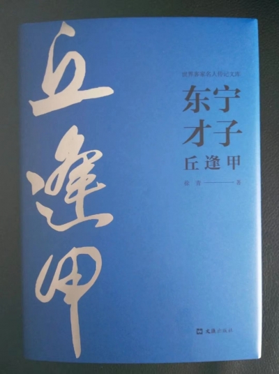 《东宁才子-丘逢甲》出版