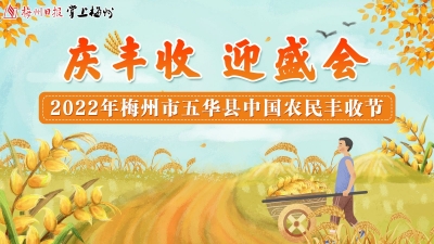 直播回顾丨“庆丰收 迎盛会” 2022年梅州市五华县中国农民丰收节来啦~