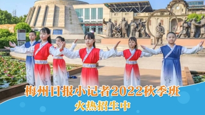 梅州V视丨梅州日报小记者2022秋季班火热招生中！