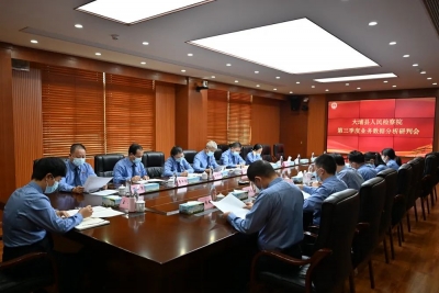 大埔县人民检察院召开检察业务数据分析研判会