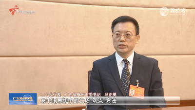 二十大代表、广东省梅州市委书记马正勇接受广东广播电视台专访