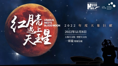 直播｜“红月亮遇上天王星”——2022年度天象巨献