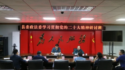 五华县政法系统迅速兴起传达学习贯彻党的二十大精神热潮