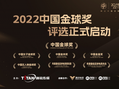 2022中国金球奖评选启动，梅州日报连续五年担任评委