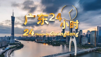 广东24小时丨通过镜头展现的是广东人最普通的一天，是充满希望奋斗不息的人间烟火！