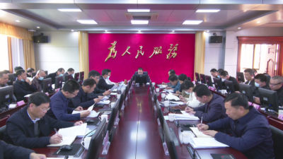周小勇主持召开平远县政府党组（扩大）会议和常务会议