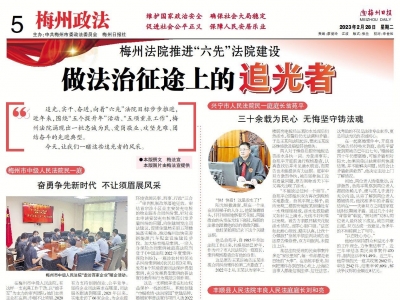 新一期《梅州政法》（2月28日）发布！梅州法院推进“六先”法院建设，做法治征途上的追光者