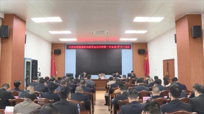 丰顺县委政法委员会2023年第一次全体（扩大）会议召开