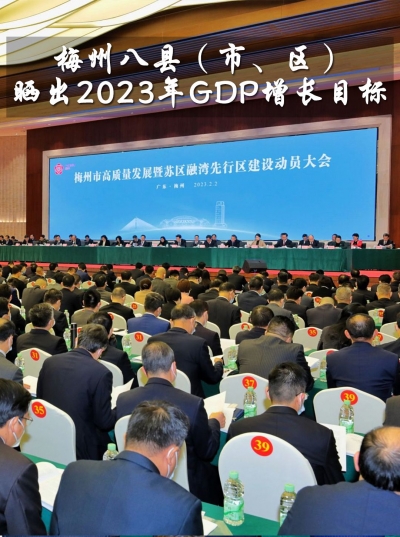 梅州八县（市、区）晒出2023年GDP增长目标，释放这些信号→