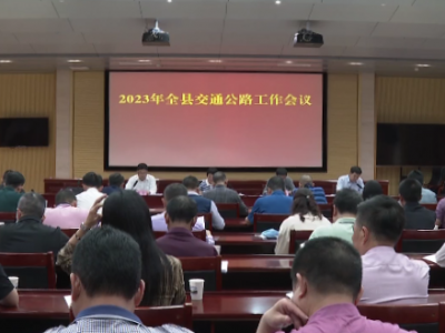 2023年五华县交通运输工作会议召开