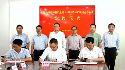 平远县绿色钙基产业园（一期）茅坪矿项目正式签约